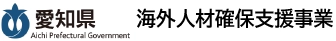 愛知県海外人材確保支援事業
